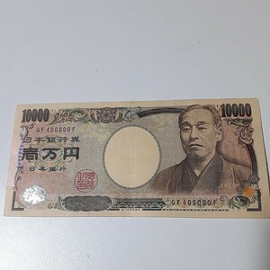 一万円札　福沢諭吉　珍番　GF400000F 中古　折れ有り　写真が全てですよく見て判断して下さい