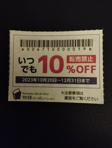 即日発送！物語コーポレーション 　焼肉きんぐ 　10％割引　クーポン