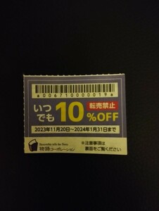 即日発送！（12〜1月末）物語コーポレーション 　ゆず庵 　10％割引　　クーポン