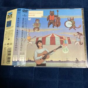 中古CD☆再生OK☆森山直太朗/永遠はオルゴールの中に　CD＋DVD2枚組　レスター　さくら　夏の終わり