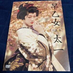 国内盤中古DVD☆再生OK☆早乙女太一/十五歳/1stDVD 橘大五郎　特製ブックレット　ポストカード3枚