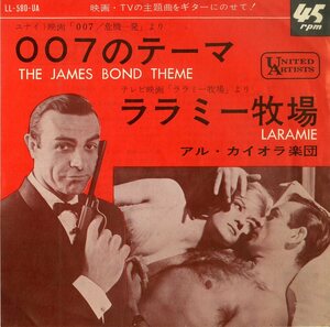 C00187189/EP/アル・カイオラ楽団「The James Bond Theme ００７のテーマ / Laramie ララミー牧場 (1964年・LL-580-UA・サントラ)」