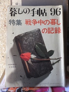 暮しの手帖 96号 　　　　特集 戦争中の暮しの記録 