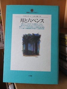 月と六ペンス 地球人ライブラリー０１８／サマセット・モーム