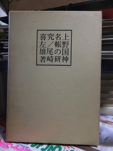 上野国神名帳の研究　　　　　　尾崎喜左雄