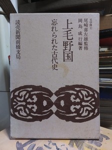 上毛野国 忘れられた古代史　岡島 成行 著　煥乎堂