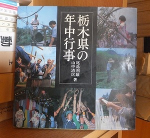 栃木県の年中行事　　　　　　　　尾島利雄・山中清次