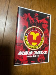 新吉本プロレス　〜伝説の旗揚げ戦〜 DVD