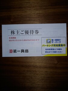 ★ 送料無料 ★　第一興商株主優待