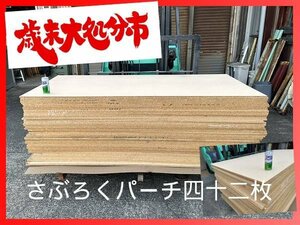 在庫処分！　パーティクルボード42枚 【引き取り限定】