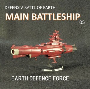 【完成品】　地球防衛軍艦隊　主力戦艦　火星防衛戦線塗装 5　宇宙戦艦ヤマト　バンダイ　メカコレクション　塗装済 完成品 箱付き　