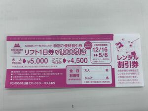 丸沼高原スキー場　リフト1日券1000円引き　レンタル割引券付き　5枚