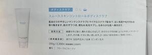 ミュゼコスメ スムーススキンコントロール ボディスクラブ (200g) ボディケア　２個セット