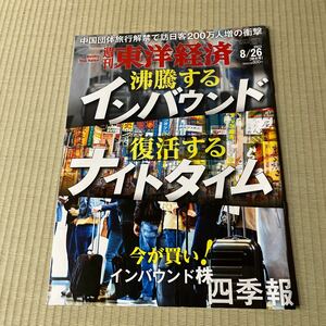 週刊東洋経済 ２０２３年８月２６日号 （東洋経済新報社）