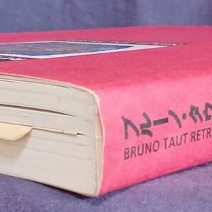 ブルーノ・タウトBRUNO TAUT 近代建築のあけぼの/宇宙建築士の夢 1994年京都国立近代美術館 “美本” チラシ、チケット付の画像9