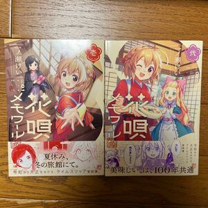 花唄メモワール　１ （まんがタイムＫＲコミックス） 一ノ瀬けい 未読品