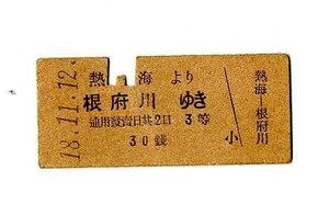 DT71◇戦前 硬券 熱海より根府川 　3等乗車券30銭 　昭和18年11月12日 （2748）