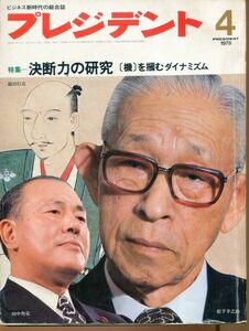 F52　ビジネス新時代の総合誌　プレジデント　特集：決断力の研究［機〕をむダイナミズム　松下幸之助　織田信長　1978年4月号（2312）