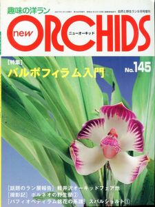 F44★趣味の洋ラン new ORCHIDS 2007年9月1日発行 No.145 特集：バルボフィラム入門 他 (2312)