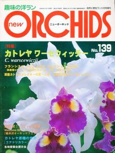 F44★趣味の洋ラン new ORCHIDS 2006年9月1日発行 No.139 特集：カトレヤ ワーセウィッチー 他 (2312)