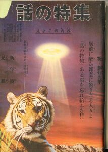 F21◎話の特集 1974年1月 祝・創刊9年 山田一郎・加藤武・鈴木いづみ他　【2312】