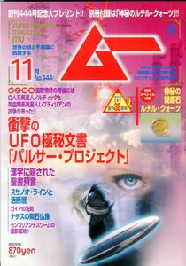 F33　月刊ムー　2017年11月号　No.444　特集：衝撃のUFO極秘文章「パルサー・プロジェクト」　他　別冊付録なし（2312）