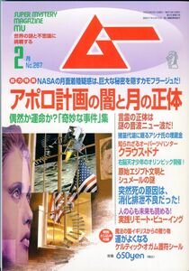 F34　月刊ムー　2003年2月号　No.267　特集：アポロ計画の闇と月の正体　他　付録あり（2312）