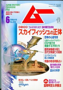 F34　月刊ムー　2002年6月号　No.259　特集：スカイフィッシュの正体がわかった　他　別冊付録あり（2312）