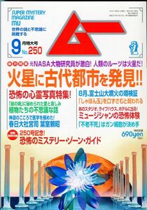 F35　月刊ムー　2001年9月号　No.250　特集：火星に謎の古代都市発見！！　他　付録なし（2312）