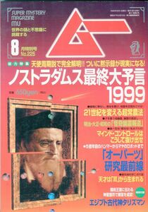 F41　月刊ムー　1999年8月号　No.225　特集：ノストラダムス最終大予言1999　他　付録あり（2312）