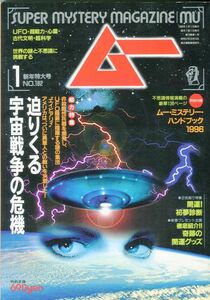 F41　月刊ムー　1996年1月号　No.182　特集：迫りくる宇宙戦争の危機　他　付録なし（2312）