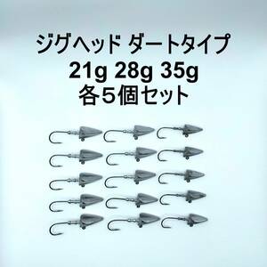 ジグヘッド ダートタイプ ワインド 21g 28g 35g 各５個セット　送料無料