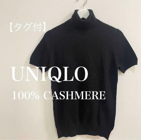 【タグ付】UNIQLO ユニクロ　カシミヤ100%　タートルネック　セーター