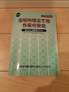 足場の組み立て等作業従事者必携　テキスト　極美品