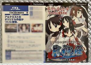 【非売品 販売店+店頭用新作案内のみ】《1点物》片神名 カタカムナ 喪われた因果律【2004年製 未使用 告知 販促】プレイステーション2 PS2