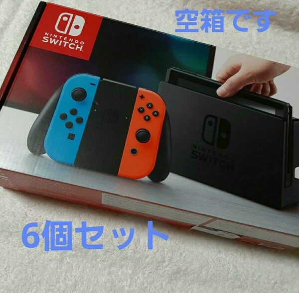 ニンテンドー　任天堂　スイッチの箱　6個セット　外箱　　空箱のみ　本体なし　Nintendo Switchの箱