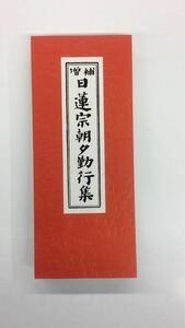 永田文昌堂 経本 日蓮宗朝夕勤行集