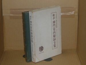 和訳禅門室内秘録全集　永久岳水　仏教書林中山書房