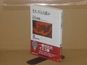 イエスとは誰か (NHKブックス)　高尾利数　日本放送出版協会