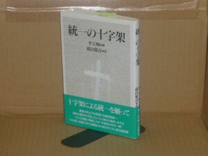 統一の十字架　李天煥　日本基督教団出版局