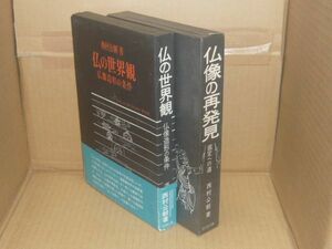 仏像の再発見　鑑定への道/仏の世界観　仏像造形の条件　2冊組　西村公朝　吉川弘文館