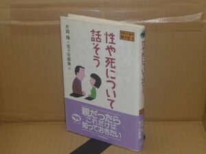 性や死について話そう (毛利子来の親子塾3)　片岡輝　晶文社