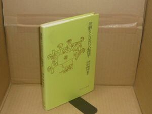 理解とふれあいの心理学　第2版　根本和雄/小島康次　ミネルヴァ書房