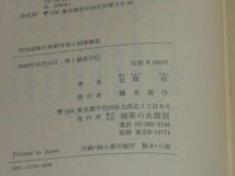 明治国家の林野所有と村落構造　長野県木曽国有林の存在形態　北条浩　御茶の水書房_画像5