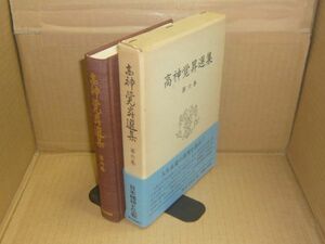 高神覚昇選集 第6巻 歴史図書社