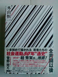 【即決あり】全共闘以後 外山恒一 帯付き 初版 改訂前版 回収