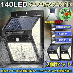 即納 2個セット140LED 3面発光 センサーライト ソーラーライト 300°照明 屋外 人感センサー 屋外照明 三つ知能モード 玄関ライト自動点灯