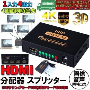 即納 HDMI 分配器 スプリッター 1入力 4出力 4画面 同時出力 高解像度4K 1080P @30Hz 3D PC Xbox PS4 任天堂スイッチ Fire TV Stick