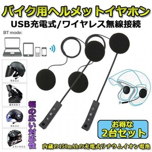 即納 2台セットバイク用 ヘッドセット インカム Bluetooth ワイヤレス バイク イヤホン 高音質 ステレオ ヘッドセットヘルメットスピーカー