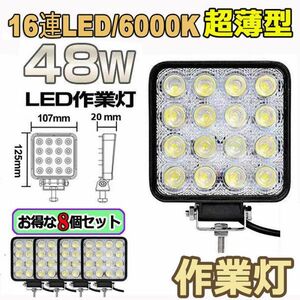 即納 8個セット 作業灯 LED ワークライト 48W 12v/24v兼用 防水防塵 夜釣り 夜間作業 トラクター用 広角照射 ホワイト 角型